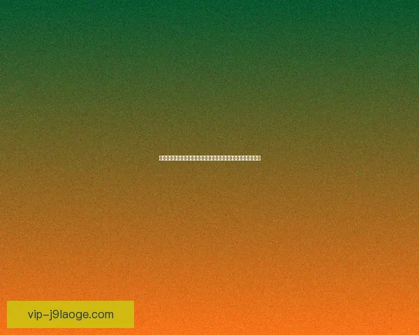 何塞卢告别欧洲足坛远赴卡塔尔联赛开启职业生涯新篇章引发热议