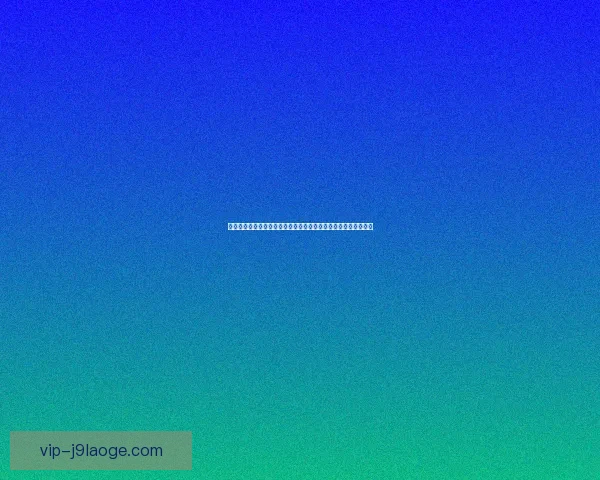 基于世界杯赛后恢复能力的球队竞技状态与成绩表现深度分析研究